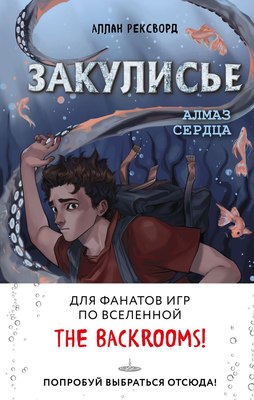 Книга Эксмо Закулисье. Алмаз Сердца / 9785041850999 (Рексворд А.) - 