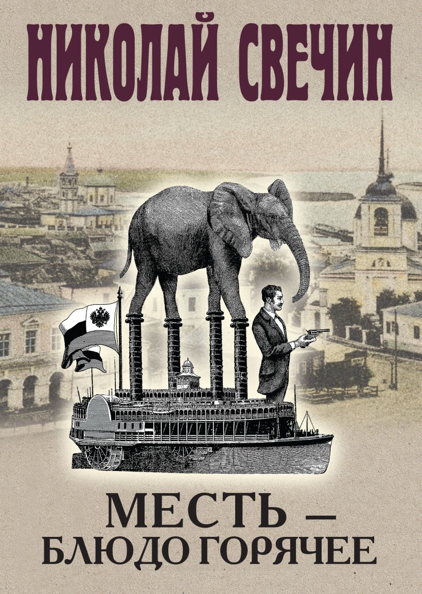 Художественная книга Эксмо Месть - блюдо горячее / 9785042020353 (Свечин Н.) — фото 1