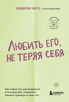 

Книга, Любить его, не теряя себя, мягкая обложка