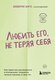 Книга Бомбора Любить его, не теряя себя, мягкая обложка (Энгл Беверли) - 