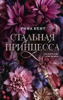 Книга АСТ Стальная принцесса / 9785171594053 (Кент Р.) - 