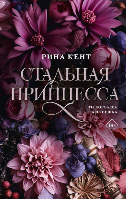 Книга АСТ Стальная принцесса / 9785171594053 (Кент Р.)