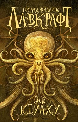 Книга АСТ Книга АСТ Зов Ктулху, мягкая обложка (Лавкрафт Говард) - 