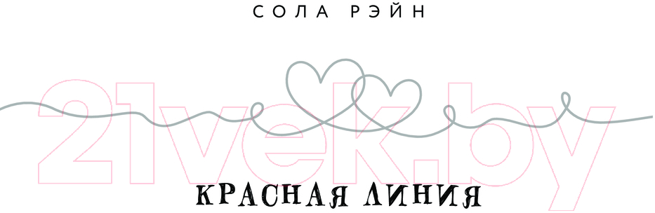Художественная книга АСТ Красная линия / 9785171637712 (Рэйн С.) — фото 3