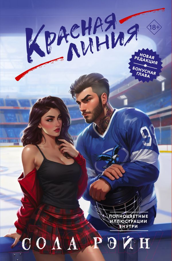 Художественная книга АСТ Красная линия / 9785171637712 (Рэйн С.)