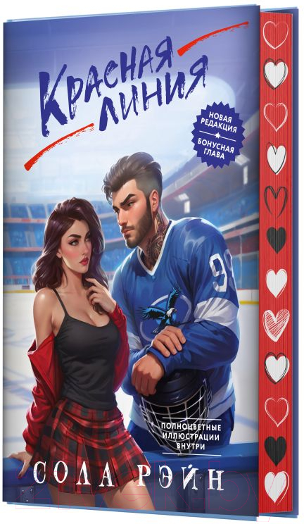 Художественная книга АСТ Красная линия / 9785171637712 (Рэйн С.) — фото 2