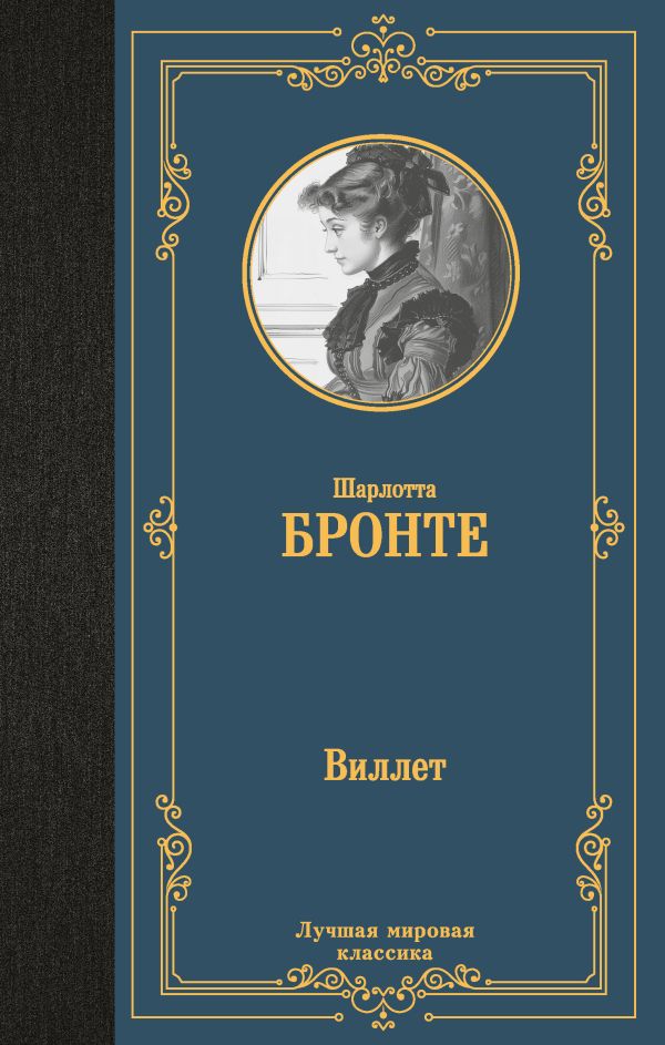Художественная книга АСТ Виллет, твердая обложка (Бронте Шарлотта) — фото 1