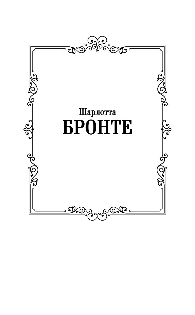 Художественная книга АСТ Виллет, твердая обложка (Бронте Шарлотта) — фото 2