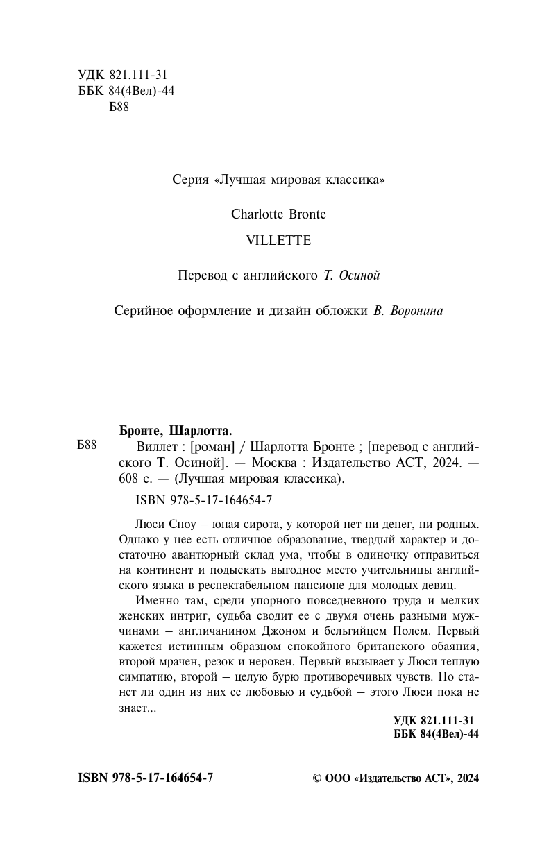 Художественная книга АСТ Виллет, твердая обложка (Бронте Шарлотта) — фото 4