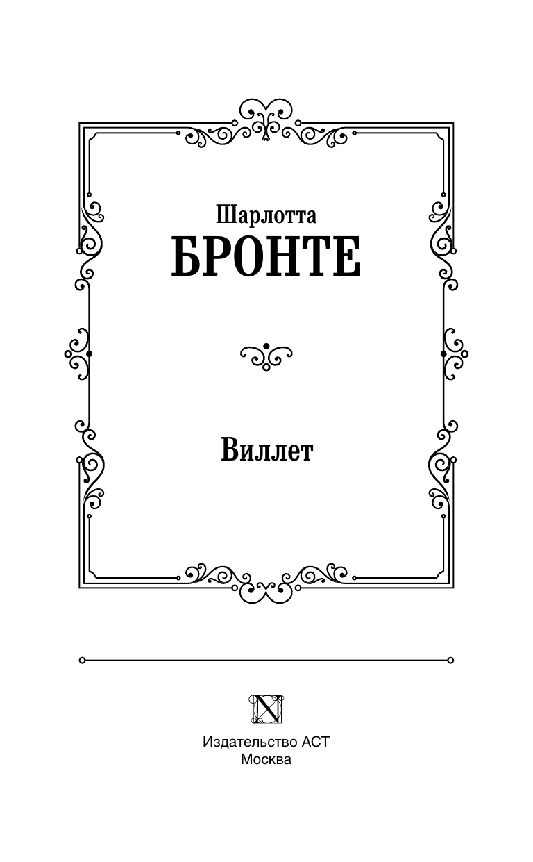 Художественная книга АСТ Виллет, твердая обложка (Бронте Шарлотта) — фото 3