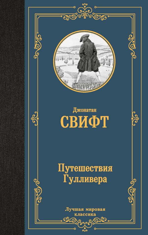 Художественная книга АСТ Путешествия Гулливера, твердая обложка (Свифт Джонатан) — фото 1