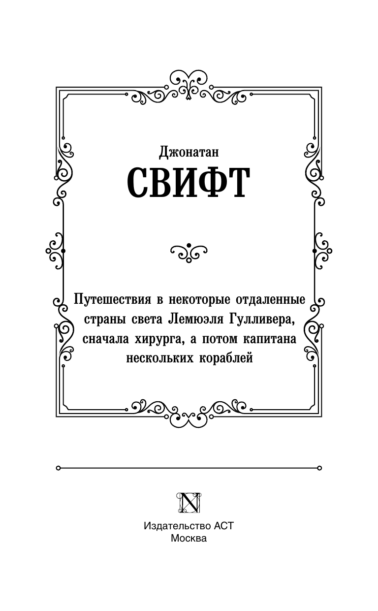 Художественная книга АСТ Путешествия Гулливера, твердая обложка (Свифт Джонатан) — фото 4