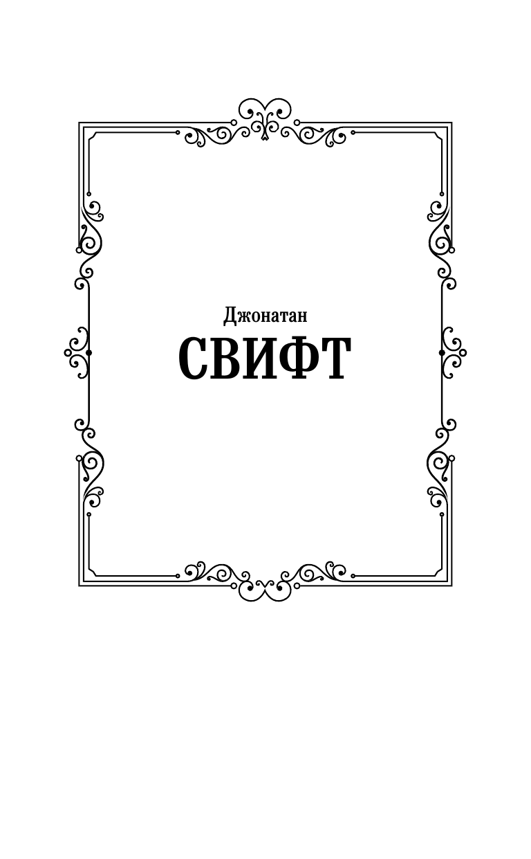 Художественная книга АСТ Путешествия Гулливера, твердая обложка (Свифт Джонатан) — фото 2