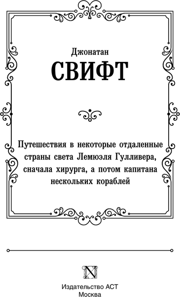 Книга АСТ Путешествия Гулливера, твердая обложка (Свифт Джонатан)