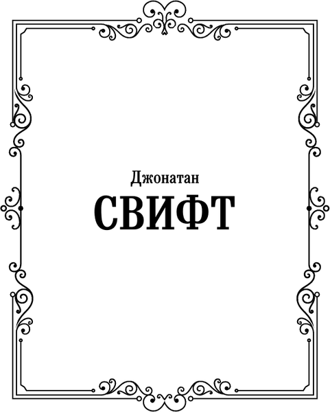 Книга АСТ Путешествия Гулливера, твердая обложка (Свифт Джонатан)