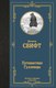 Книга АСТ Путешествия Гулливера, твердая обложка (Свифт Джонатан) - 