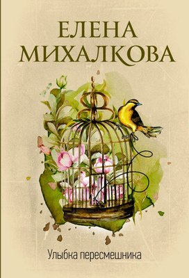 

Книга, Улыбка пересмешника, мягкая обложка