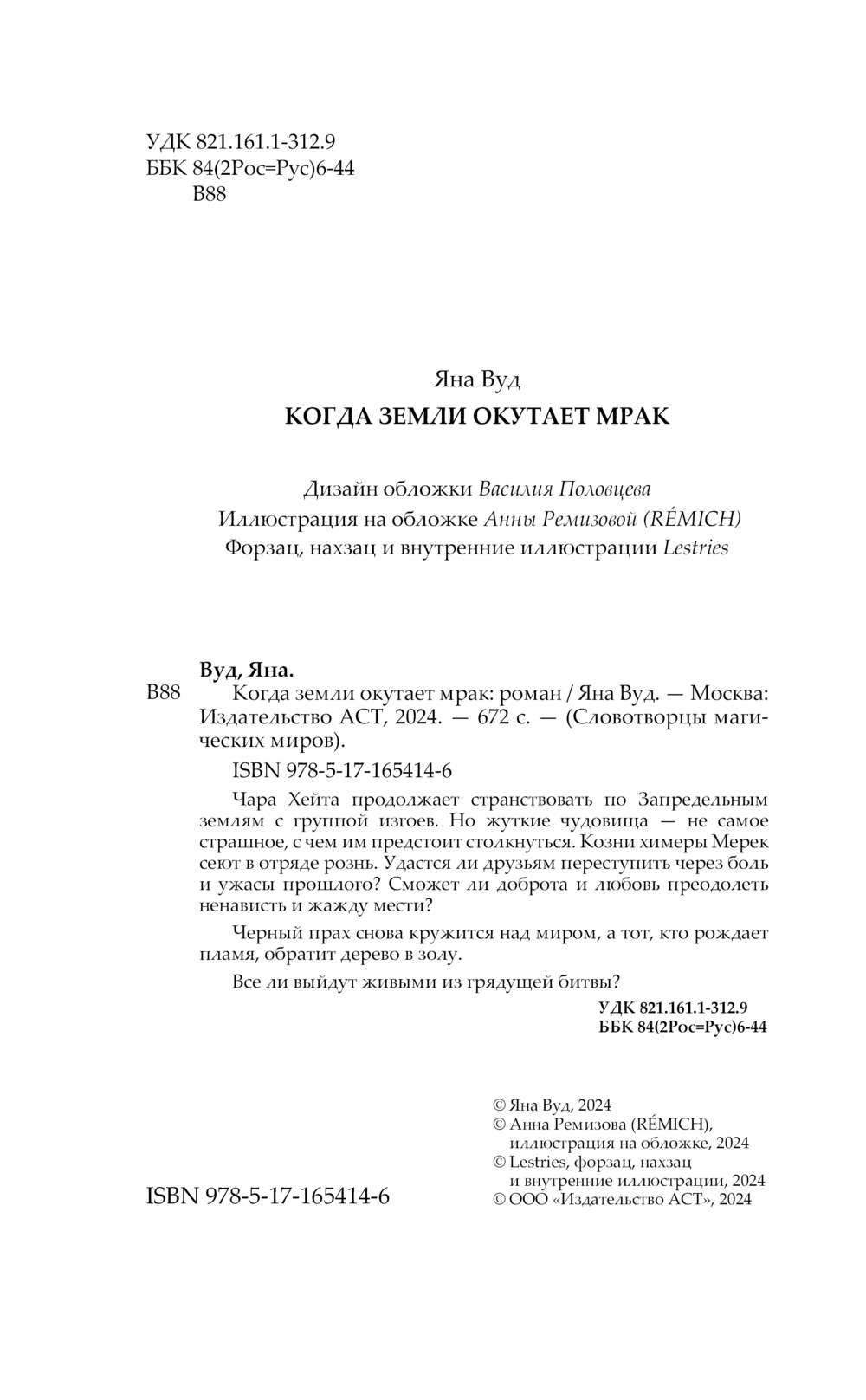 Художественная книга АСТ Когда земли окутает мрак, твердая обложка (Вуд Яна) — фото 2