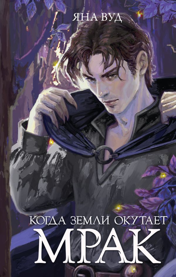 Художественная книга АСТ Когда земли окутает мрак, твердая обложка (Вуд Яна) — фото 1