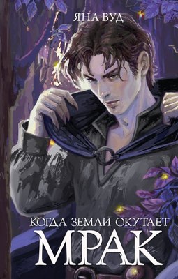 

Книга, Когда земли окутает мрак, твердая обложка