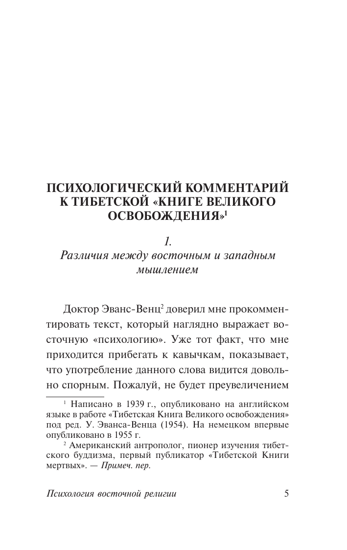Нехудожественная книга АСТ Психология восточной религии, мягкая обложка (Юнг Карл) — фото 4