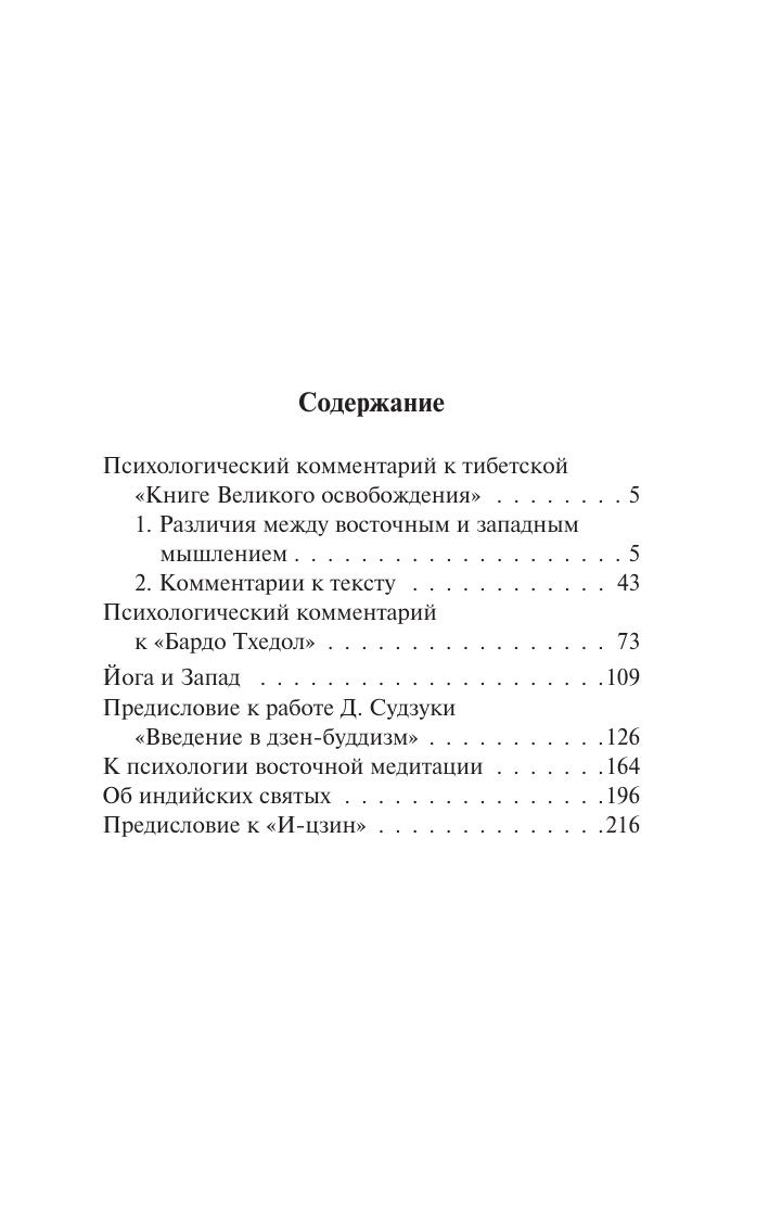 Нехудожественная книга АСТ Психология восточной религии, мягкая обложка (Юнг Карл) — фото 2