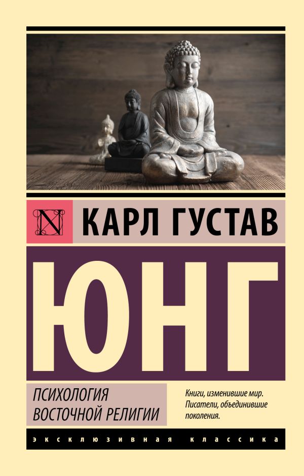 Нехудожественная книга АСТ Психология восточной религии, мягкая обложка (Юнг Карл)