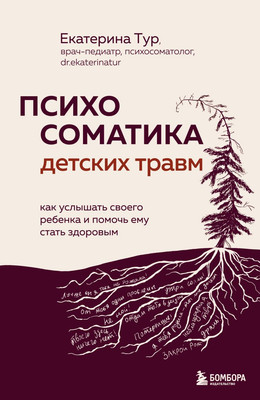 

Книга, Психосоматика детских травм, твердая обложка