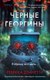 Книга Inspiria Черные георгины твердая обложка (Дзанетти Ребекка) - 