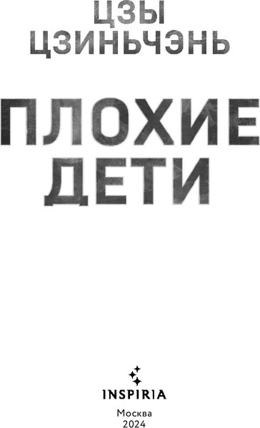 Книга Inspiria Плохие дети / 9785041992842 (Цзы Цзиньчэнь)