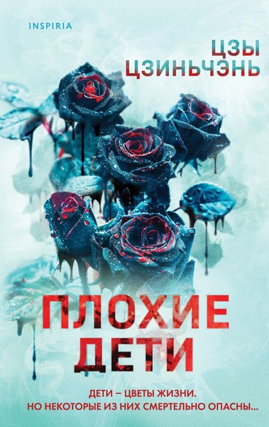 Книга Inspiria Плохие дети / 9785041992842 (Цзы Цзиньчэнь)