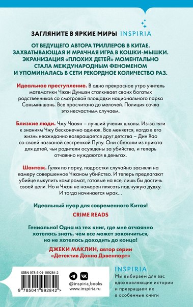 Книга Inspiria Плохие дети / 9785041992842 (Цзы Цзиньчэнь)