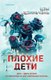 Книга Inspiria Плохие дети / 9785041992842 (Цзы Цзиньчэнь) - 