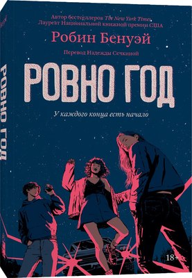 

Книга, Ровно год мягкая обложка