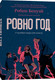 Книга Popcorn Books Ровно год мягкая обложка (Бенуэй Робин) - 