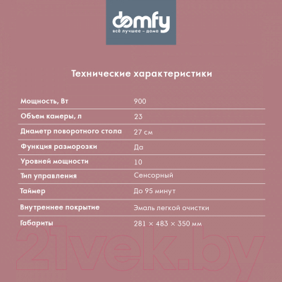 Микроволновая печь Domfy DSB-MW106 (черный)