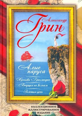 

Книга, Хроники Гринландии. Алые паруса. Бегущая по волнам. Золотая цепь