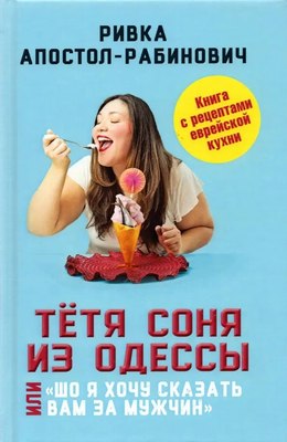 

Книга, Тетя Соня из Одессы, или Шо я хочу сказать вам за мужчин