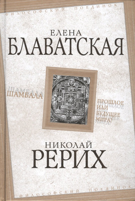 

Нехудожественная книга, Шамбала. Прошлое или будущее мира / 9785907332119