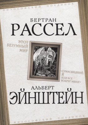 

Книга, Этот безумный мир / 9785907255388