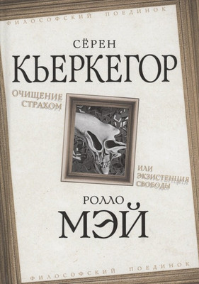 

Книга, Очищение страхом или Экзистенция свободы / 9785001801856
