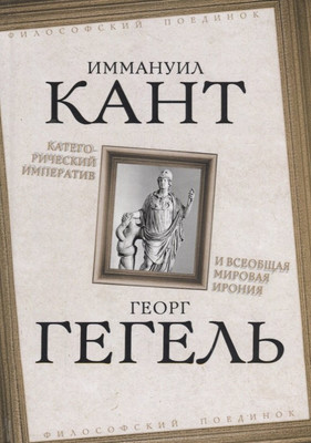 Книга Родина Категорический императив и всеобщая мировая ирония (Кант И., Гегель Г.) - 