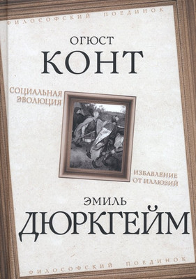 Книга Родина Социальная эволюция. Избавление от иллюзий / 9785001809586 (Конт О., Дюркгейм Э.) - 