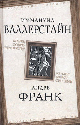 

Книга, Конец современности Кризис миросистемы / 9785001809739