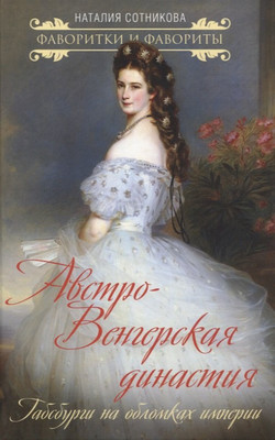 

Книга, Австро-Венгерская династия / 9785001808428