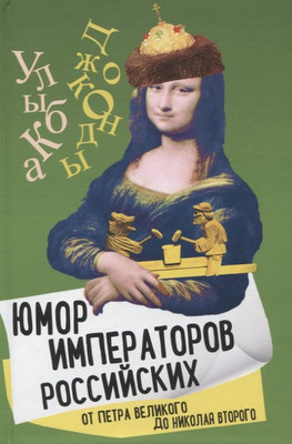 

Книга, Юмор императоров российских / 9785001806806