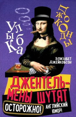 

Книга, Джентльмены шутят. Осторожно! Английский юмор! Твердая обложка