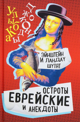 

Книга, Эйнштейн и Ландау шутят. Еврейские остроты и анекдоты