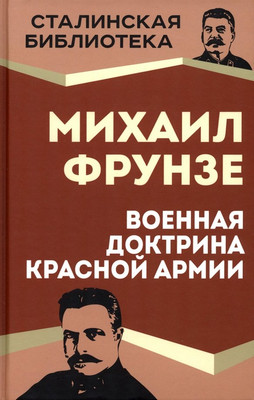 

Книга, Военная доктрина Красной Армии / 9785002220090