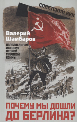 

Книга, Почему мы дошли до Берлина / 9785002223480